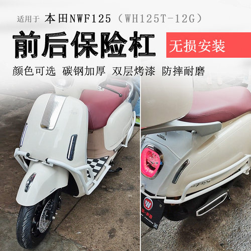 本田NWF125保险杠碳钢加厚