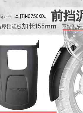 适用本田NC750前挡泥NC750X/S挡泥板后泥瓦盾挡水板加长防水防泥