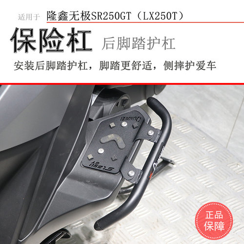 隆鑫无极SR250GT后脚踏保险杠