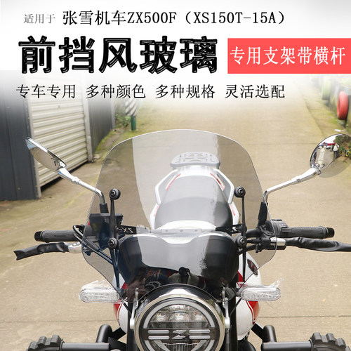 张雪500F前挡风玻璃挡风板