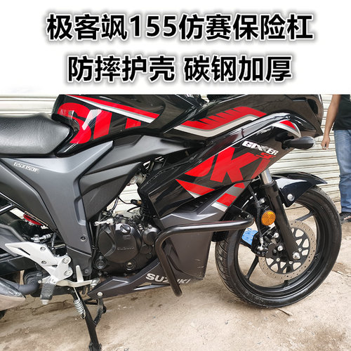 仿赛极客飒GSX150F前防摔保险杠
