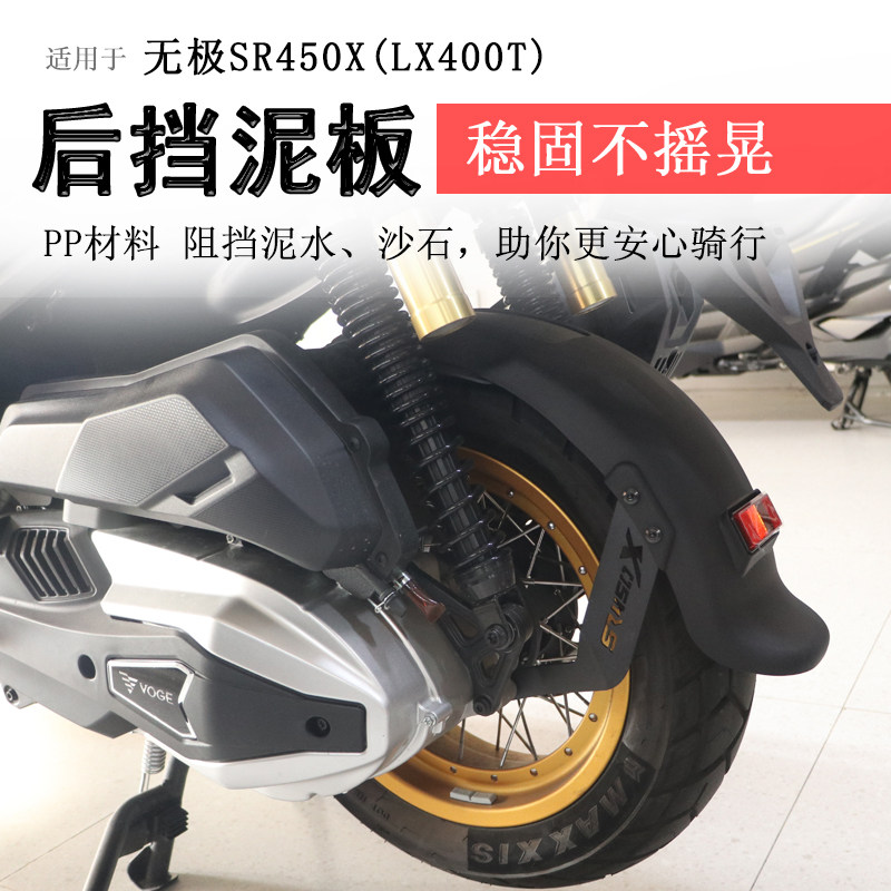 隆鑫无极SR450X加长后挡泥
