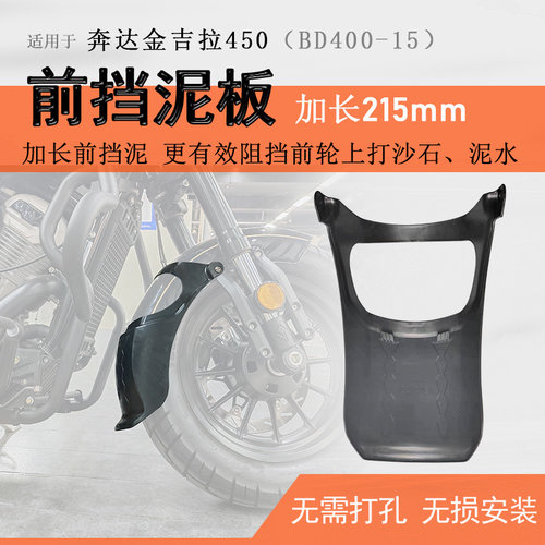 金吉拉450加长前挡泥无损安装