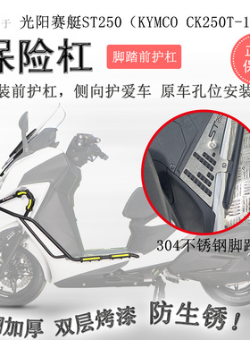 适用光阳ST250保险杠前后护杠CK250T-16防摔保护杠排气护杠护壳
