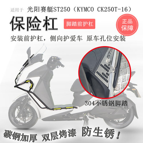 光阳ST250保险杠不锈钢脚踏板