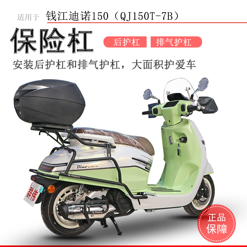 钱江迪诺150后护杠排气杠耐磨
