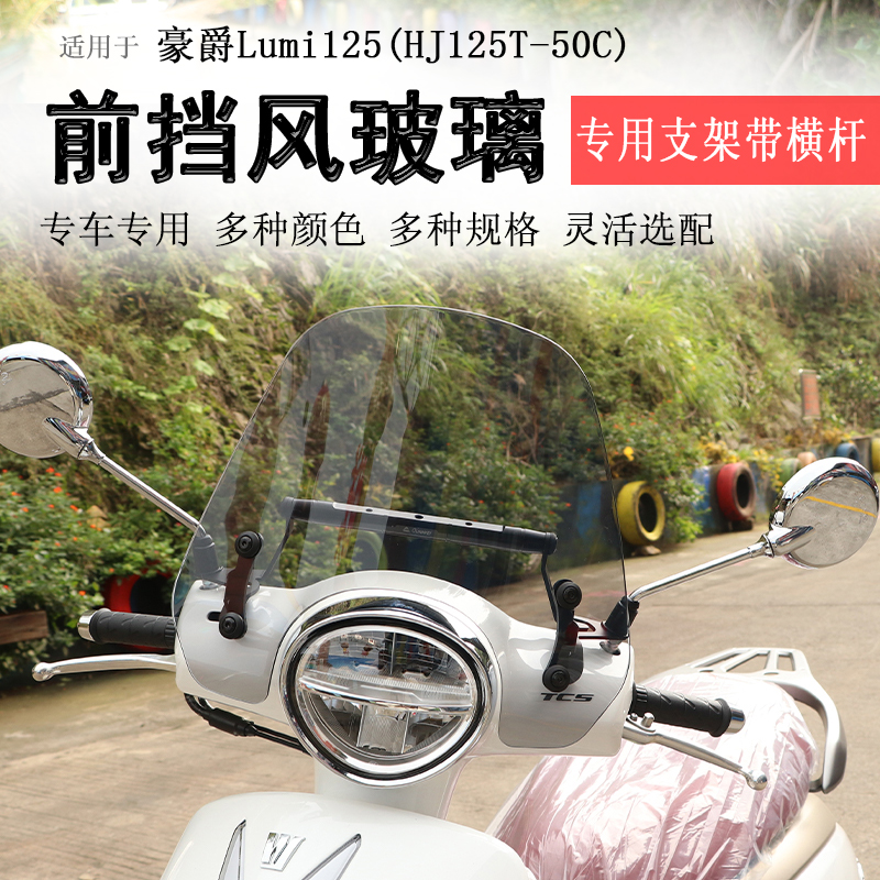 适用于豪爵lumi125前挡风玻璃挡风板风挡护胸板拓展杆防风护手罩