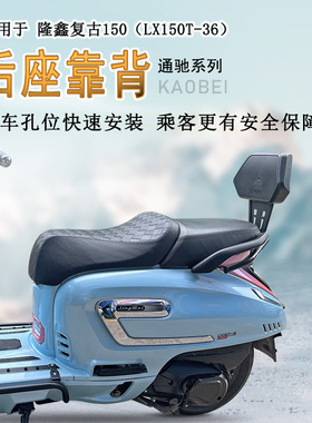 适用隆鑫无极SR150C贝多芬后靠背腰靠腰托牢固可靠加厚LX150T-36