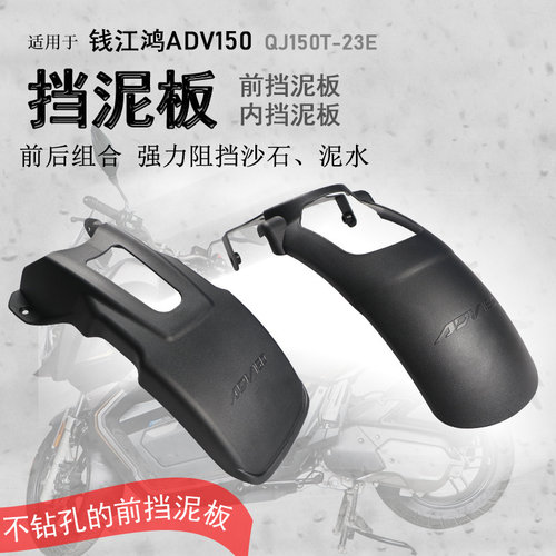 钱江鸿ADV150专用前后挡泥瓦