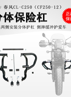 适用春风CLC250保险杠前护杠250clc防摔防撞保护CF250-12改装护杠