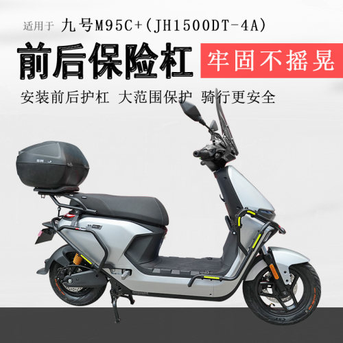 九号电动车前后保险杠