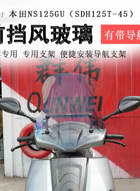 适用于本田NS125GU前挡风玻璃风挡板SDH125T-45护胸板拓展杆改装