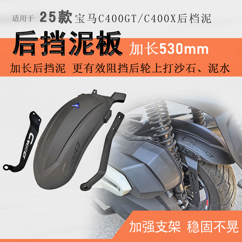 25款宝马C400GT/C400X后挡泥瓦