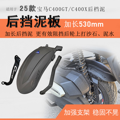 25款宝马C400GT/C400X后挡泥瓦