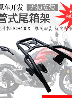 适用本田NX400后货架CB400X尾箱架尾翼后衣尾架扶手书包架改装