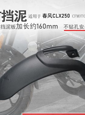 适用春风CLX250前挡泥挡泥板700CLX前挡水板泥瓦盾无损不打孔原车