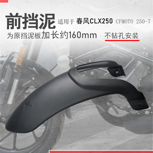 春风CLX250/700前挡泥板无损固定