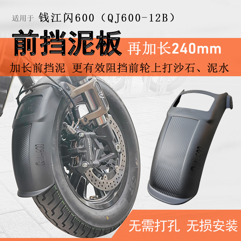 钱江闪600加长前挡泥无需打孔