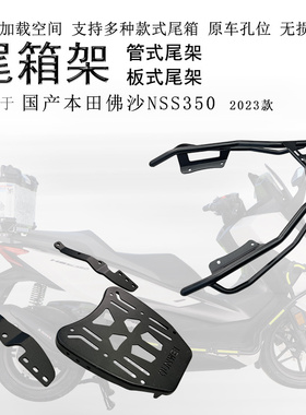 适用23款国产新大洲本田佛沙350后货架NSS350尾箱架尾翼碳钢支架