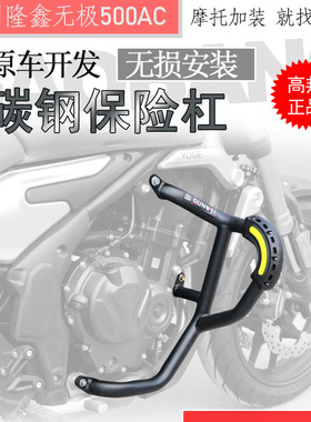 适用于摩托车隆鑫500AC保险杠 无极500AC防摔杠保护前护杠改装件