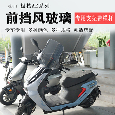 电动车极核AE系列前挡风玻璃