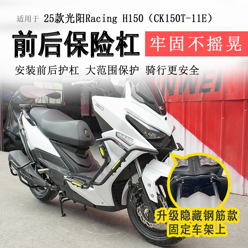 升级25款平踏光阳H150保险杠