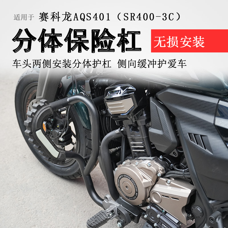 赛科龙AQS401保险杠前护杠