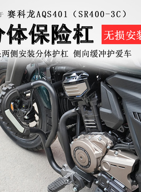 适用宗申赛科龙AQS401保险杠前护杠防摔保护杠SR400-3C碳钢护杠