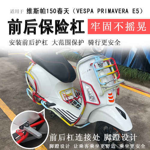 维斯帕150保险杠前后护杠