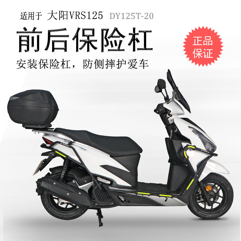 大阳VRS125前后碳钢防摔护杠