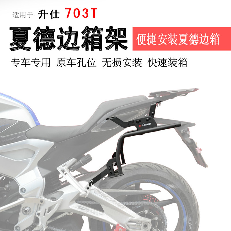 适用于升仕703T边架夏德边箱支架铝合金边箱支架后货架尾翼改装