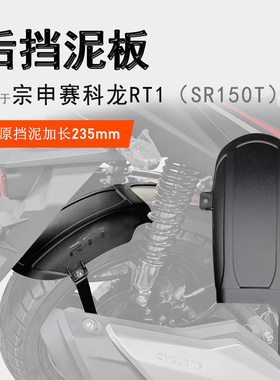 适用赛科龙RT1后挡泥瓦加长挡泥板挡水板SR150T后盾无需打孔改装
