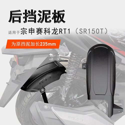 赛科龙RT1后挡泥瓦加长无需打孔