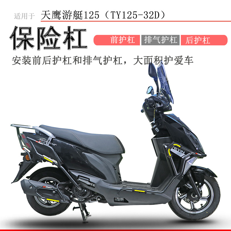 天鹰游艇125前后保险杠