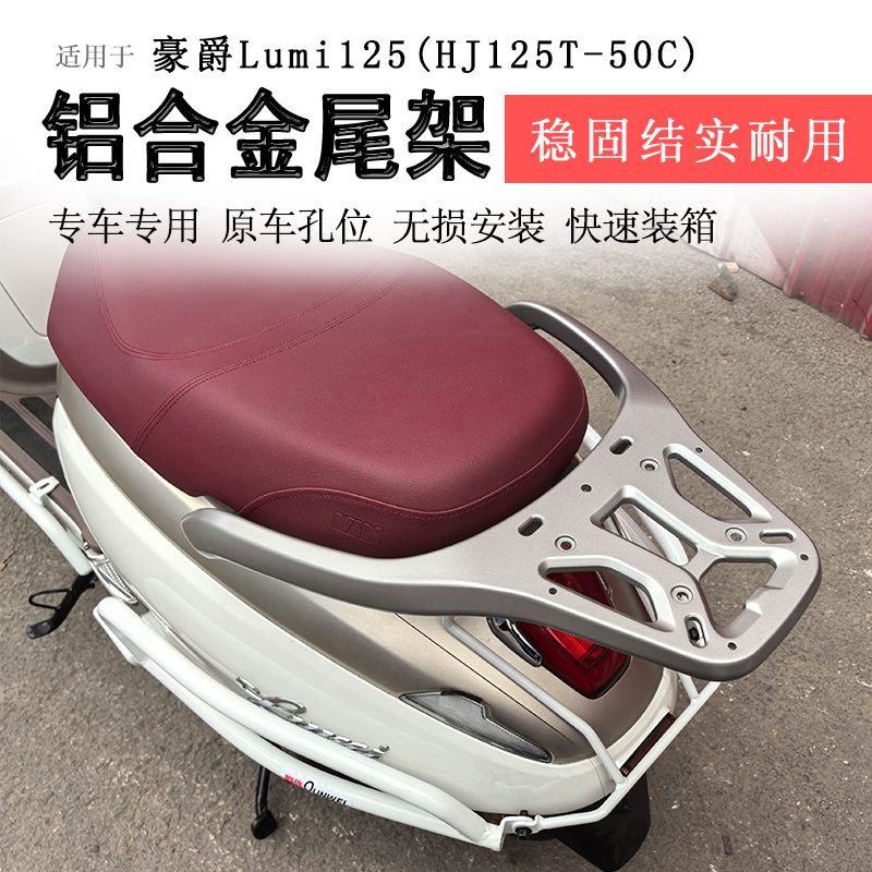 豪爵lumi125铝合金尾架