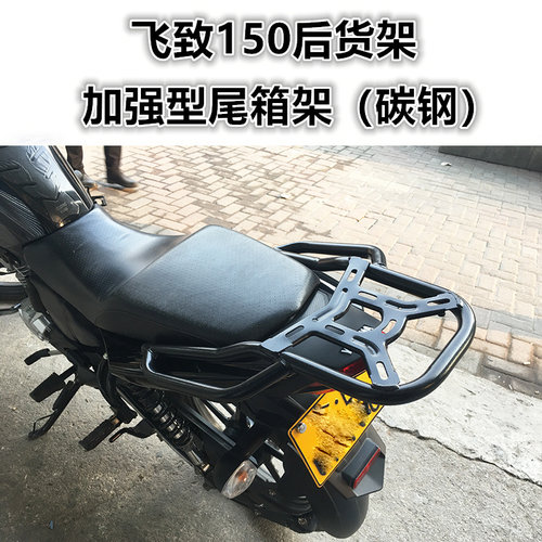 尾箱架雅马哈飞致150后货架