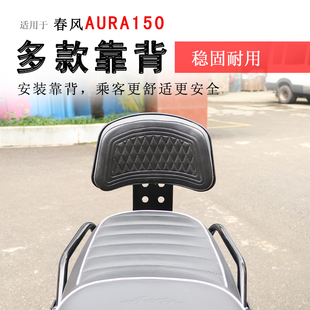 适用春风AURA150后靠背后座腰靠腰托加大靠垫柔软牢固可靠改装