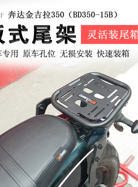适用奔达金吉拉350后货架尾箱架BD350-15B尾架后衣架书包架改装