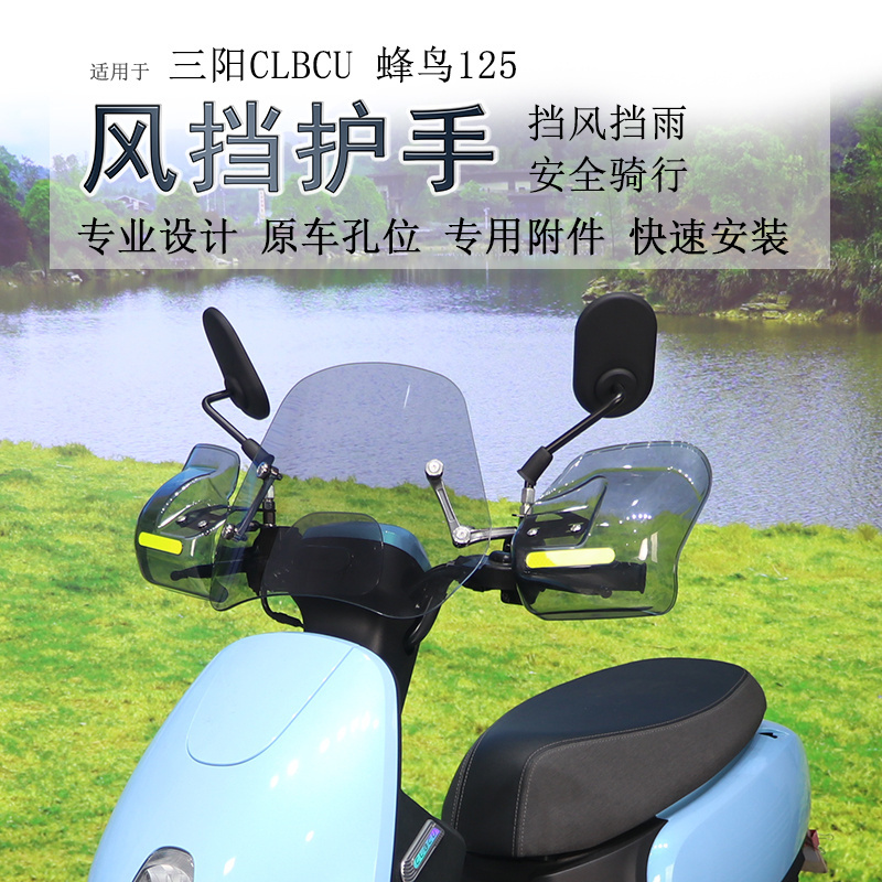 三阳蜂鸟125前挡风玻璃手挡风