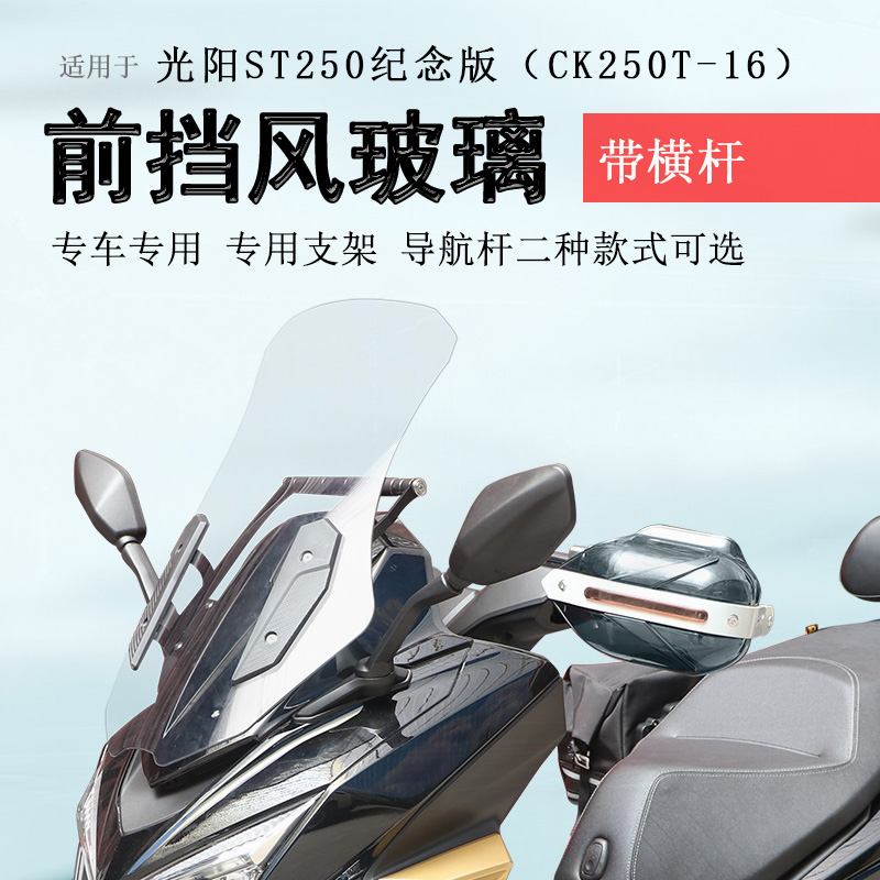 24款纪念版光阳ST250前挡风玻璃