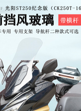 适用24款纪念版光阳ST250前挡风挡风玻璃风挡板CK250T-16横杆支架