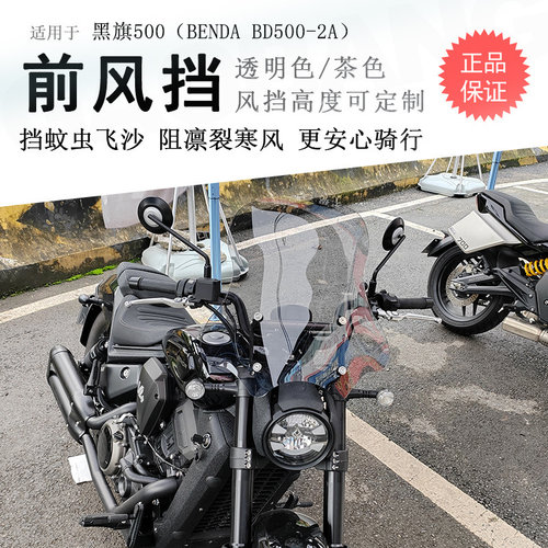 奔达黑旗500加高前挡风无损