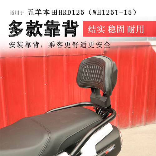 本田HRD125后靠背腰靠