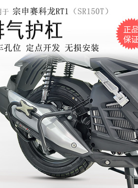 适用宗申赛科龙RT1消声器保险杠SR150T排气防摔护杠防撞保护改装