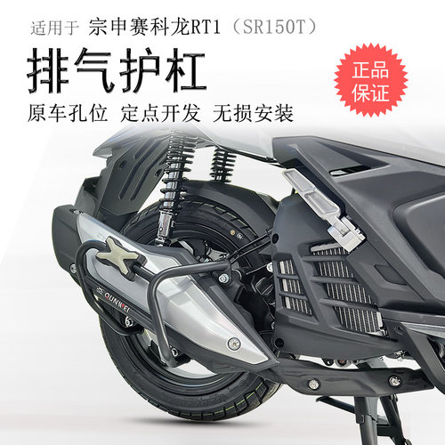 宗申赛科龙RT1消声器护杠碳钢