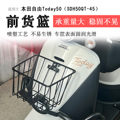 本田自由Today50前货篮子