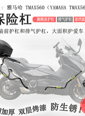 适用雅马哈TMAX560保险杠前护杠排气护杠不锈钢加厚挡泥板护杠