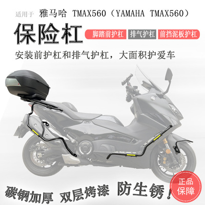 雅马哈TMAX560全套保险杠无损