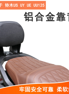 适用铃木US125 UY125 UE125 UU125后靠背后座腰靠铝合金尾架尾板