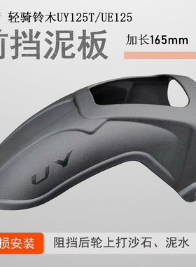 适用铃木UY125前后挡泥瓦US/UE/UU125后挡泥板瓦加长加宽挡水板